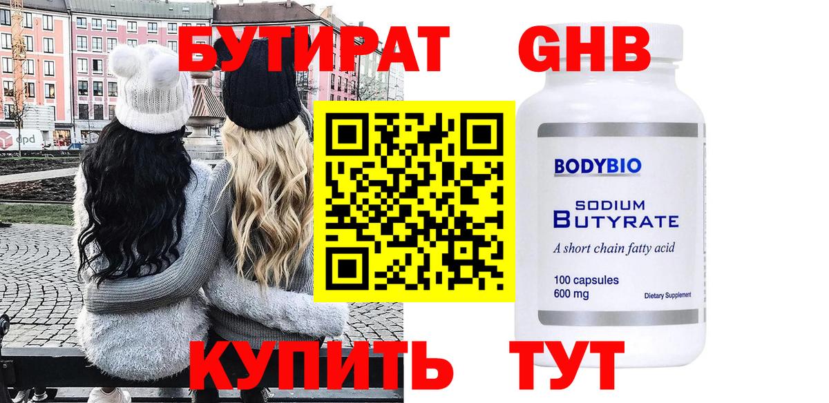 БУТИРАТ Butirat Смоленск