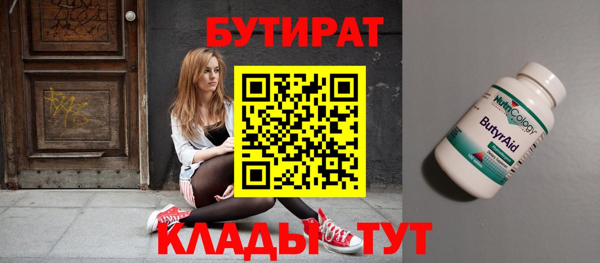 Смоленск  Бутират BDO 33%  Вход с VPN 