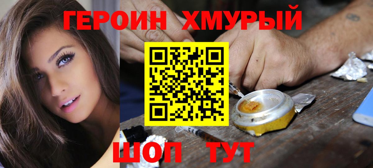 ГЕРОИН герыч Смоленск